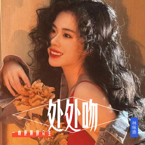 处处吻(港风女声版)