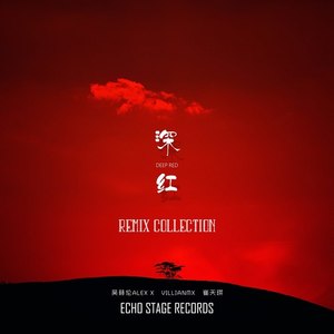 深红 (HELIX Remix)