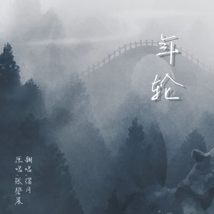 年轮
