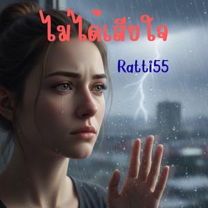 ไม่ได้เสียใจ