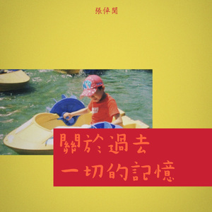 关于过去一切的记忆