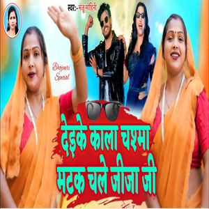 Deike Kala Chashma Matak Chale Jija Ji