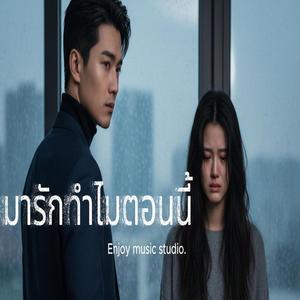 มารักทำไมตอนนี้