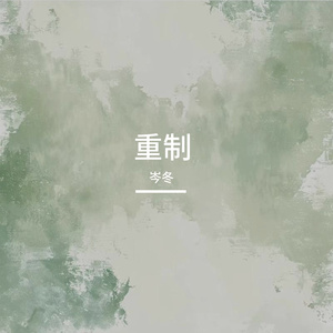 不值得（单依纯版）