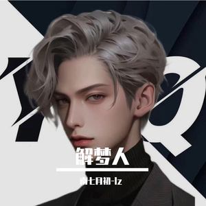 解梦人低音