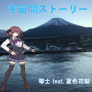 宇宙間ストーリー (feat. 夏色花梨)
