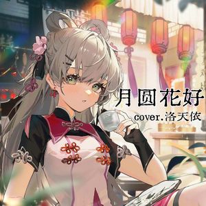 【洛天依XS】月圆花好|二十世纪经典新唱|旧唱片的浪漫
