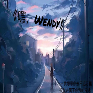 嘿，Wendy（cover王俞涵）