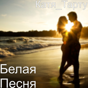 Белая песня