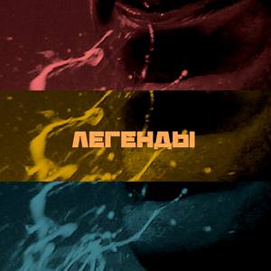 Легенды