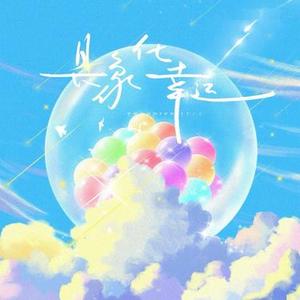 具象化幸运 (Cover 鹭卓)