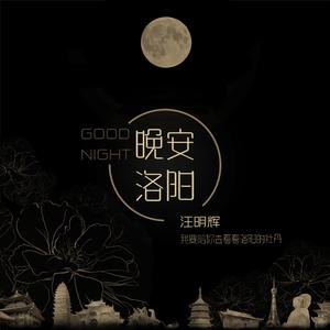 晚安洛阳