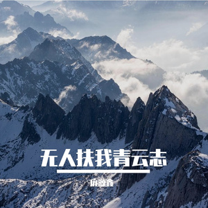 无人扶我青云志