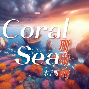 Coral Sea(珊瑚海) 伴奏