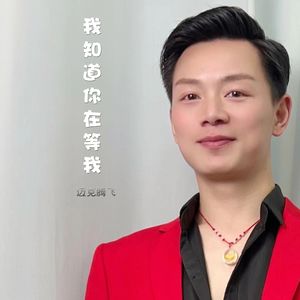 我知道你在等我