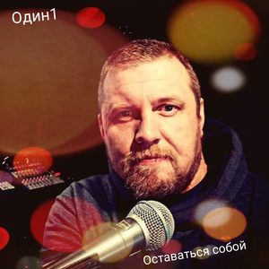 Оставаться собой