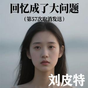 回忆成了大问题 (第57次取消发送)