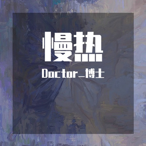 慢热