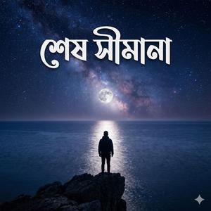 শেষ সীমানা (Shesh Simana)
