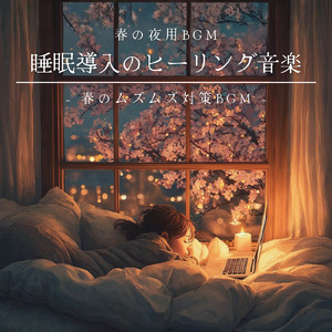 ぐっすり眠れる睡眠導入音楽 深い眠りの自然音