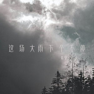 这场大雨下个不停1.1x