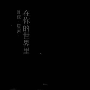 昨夜，星河，在你的世界里