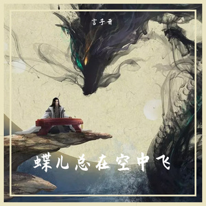 蝶儿总在空中飞