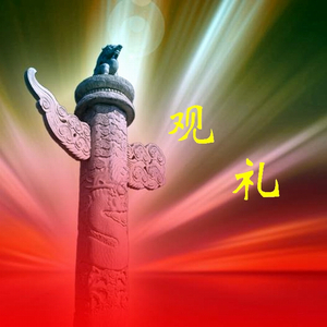观 礼