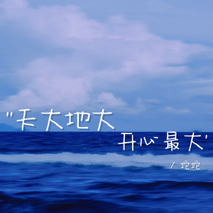 天大地大 开心最大