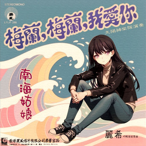 南海姑娘(AI椎名立希)(1971)