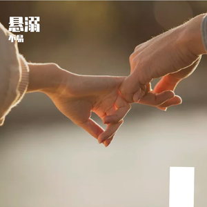 悬溺 (cover__葛东琪)