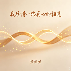 我珍惜一路真心的相逢