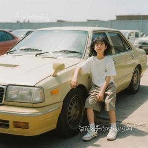 备用 (我要你对我坦诚) (Cover 张嘎嘎)