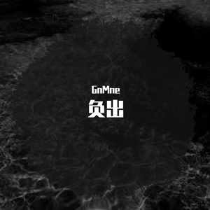 负出