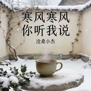 寒风寒风你听我说