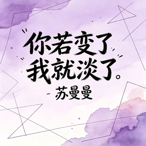 你若变了我就淡了