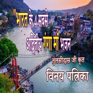 ईस - सीस बससि | Maa Ganga Bhajan | Vinay Patrika pad 20