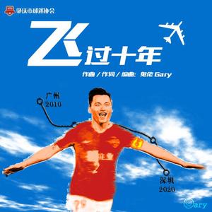 飞过十年