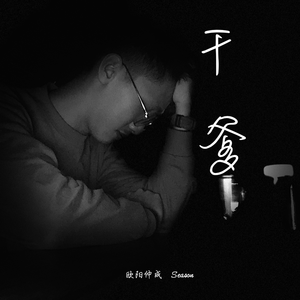 干爹（翻自 关智斌 (Kenny Kwan)）