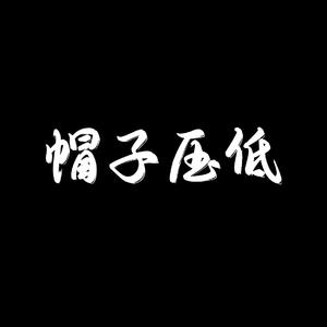 帽子压低（Prod By 9Zi）