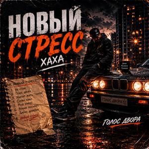 Новый стресс