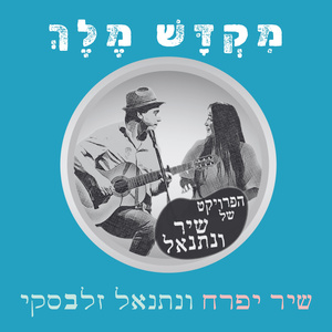 מקדש מלך (Acoustic Version)