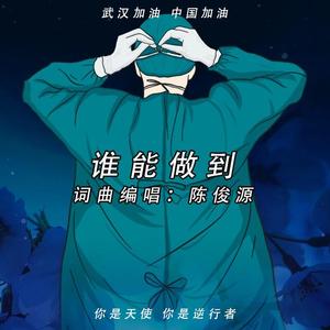 谁能做到（抗疫歌） 伴奏