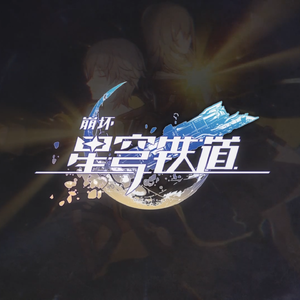 【星尘infinity】星间旅行