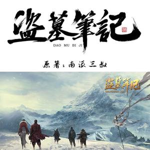 生死不离（盗笔瓶邪同人剧《与君成说》ED）