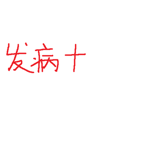 【小寒】高强度发病十