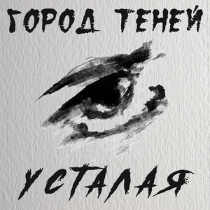 Усталая