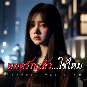 หมดรักแล้วใช่ไหม