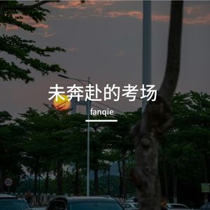 未奔赴的考场 伴奏