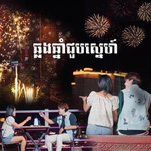 ឆ្លងឆ្នាំជួបស្នេហ៍ - កែវ សុភ័ស